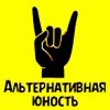 Иконка канала Альтернативная Юность