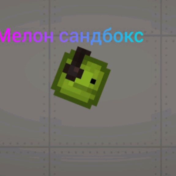 Иконка канала Melon sandbox😎😎