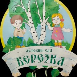 Иконка канала МДОУ "ЦРР д/с "Берёзка"