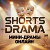 Иконка канала SHORTS DRAMA | МИНИ-ДРАМЫ ОНЛАЙН