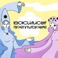 Иконка канала Василисы Премудрые