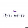 Иконка канала Путь Мечта