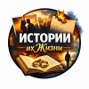 Иконка канала ИСТОРИИ ИХ ЖИЗНИ