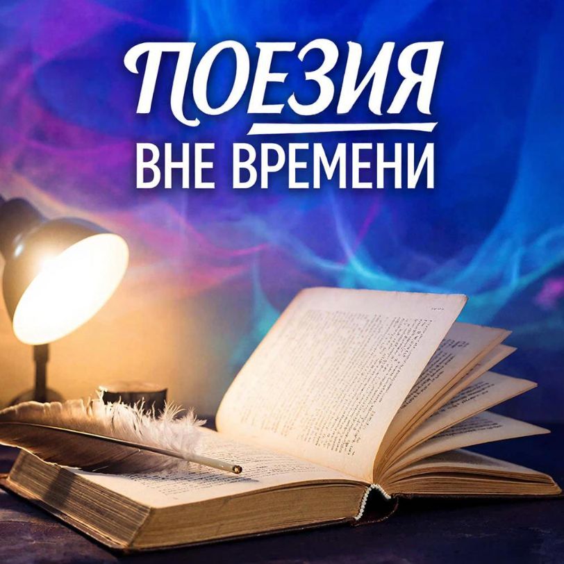 Иконка канала Поэзия Вне Времени