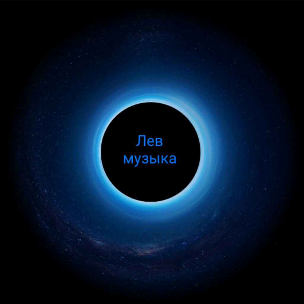 Иконка канала Лев, Музыка