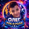 Иконка канала Олег Рок-н-ролл