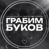 Иконка канала Грабим Буков