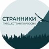 Иконка канала Странники | Путешествия по России