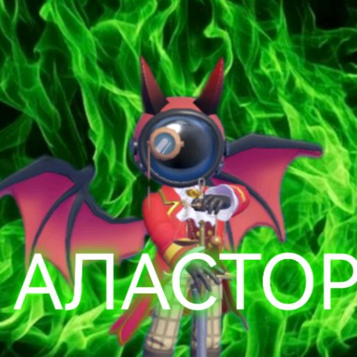 Иконка канала АЛАСТОР [SUPER SUS]