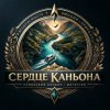 Иконка канала Сердце Каньона