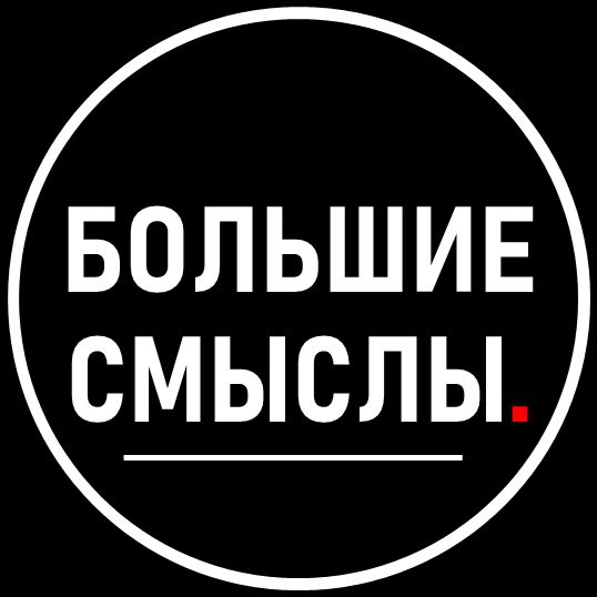 Иконка канала Большие смыслы.