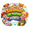 Иконка канала Забавные Истории Для Детей