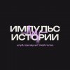 Иконка канала Импульс истории | Где звучит твоя история