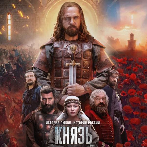 Иконка канала Князь Андрей 7 серия, 8 серия смотреть Сериал 2026
