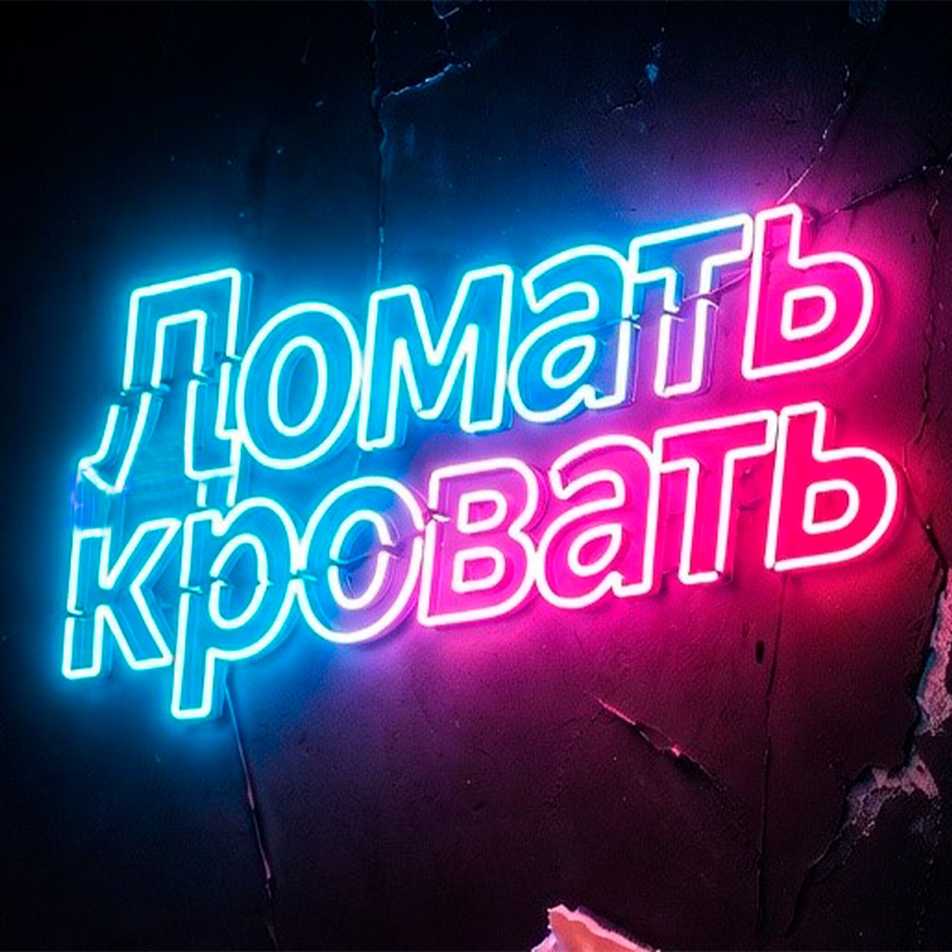 Иконка канала Ломать кровать