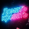 Иконка канала Ломать кровать