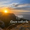 Иконка канала Крым навсегда