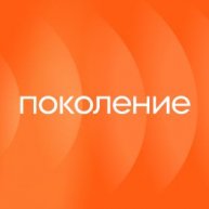 Иконка канала Поколение