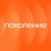 Иконка канала Поколение