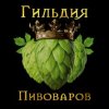 Иконка канала Бодреев.Гильдия пивоваров.