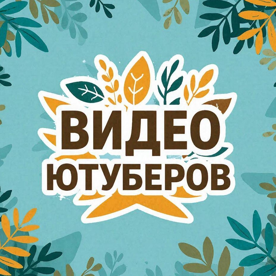 Иконка канала ВИДЕО ЮТУБЕРОВ