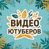 Иконка канала ВИДЕО ЮТУБЕРОВ