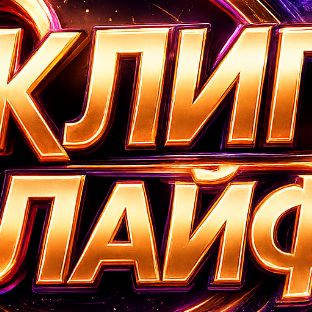 Иконка канала Канал КЛИПЛАЙФ