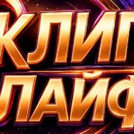 Иконка канала Канал КЛИПЛАЙФ