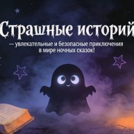 Иконка канала Страшные Истории 👻