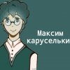 Иконка канала Максим Каруселькин