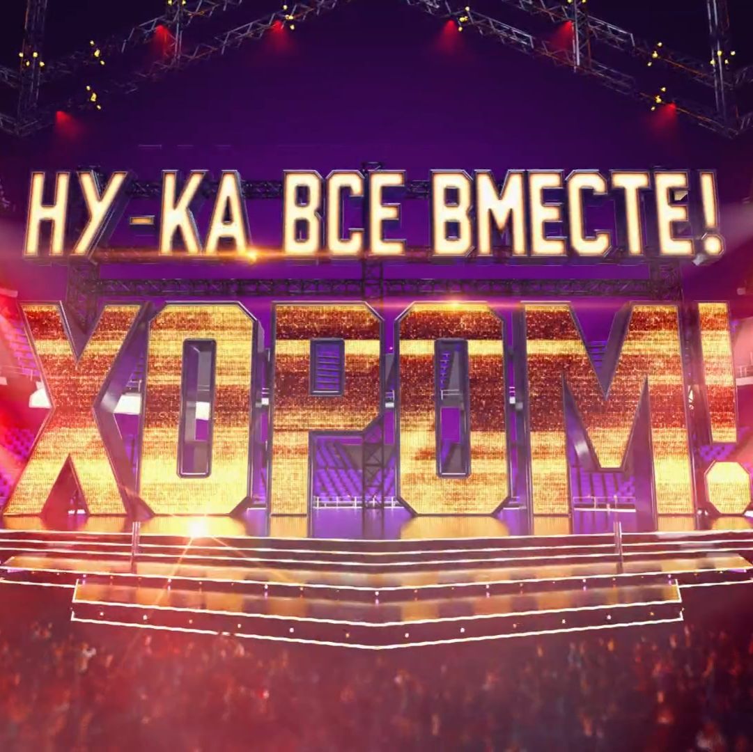 Иконка канала Ну-ка, все вместе! Хором! 3 сезон 5 выпуск 20.3.26