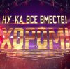 Иконка канала Ну-ка, все вместе! Хором! 3 сезон 5 выпуск 20.3.26