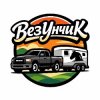 Иконка канала Везунчик | Блог о Жизни и Конеперевозках