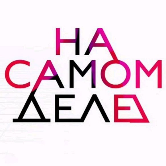 Иконка канала На самом деле ?