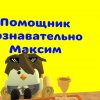 Иконка канала Помощник познавательно Максим