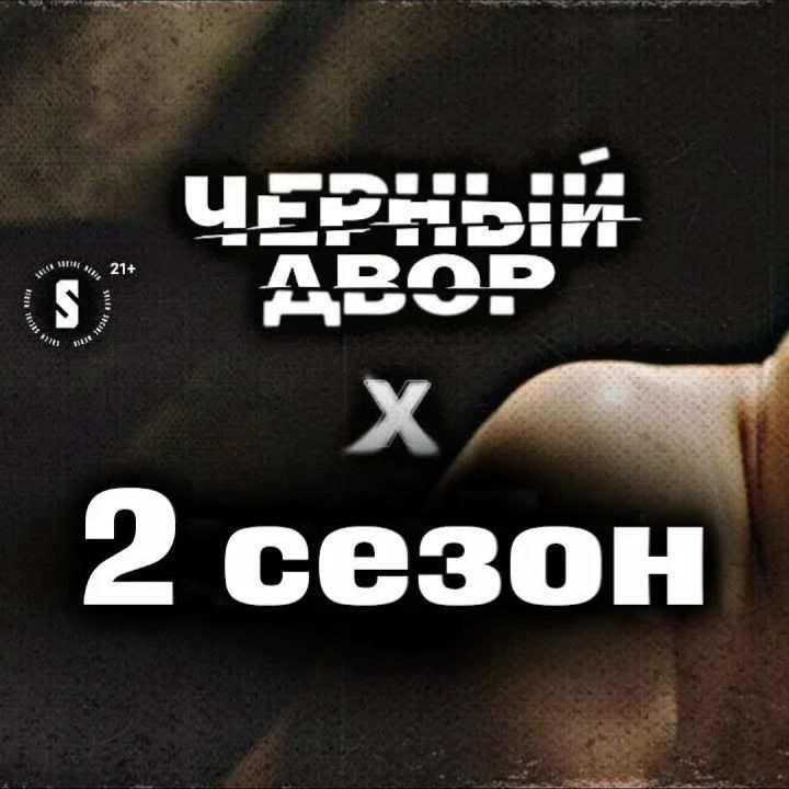 Иконка канала Черный двор 2 сезон 1, 2, 3, 4 серия (Сериал 2026)