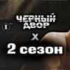 Иконка канала Черный двор 2 сезон 1, 2, 3, 4 серия (Сериал 2026)