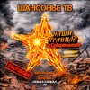 Иконка канала ШАНСОНЬЕ ТВ НОД иZнутри