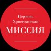 Иконка канала Церковь  Христианская Миссия г. Шахты