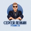 Иконка канала Сергей Пенкин