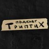Иконка канала Триптих