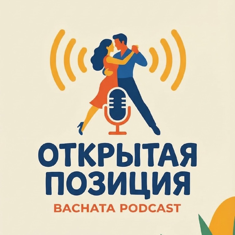 Иконка канала Открытая позиция Бачата-подкаст