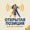 Иконка канала Открытая позиция Бачата-подкаст