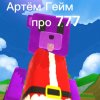 Иконка канала Артём Гейм