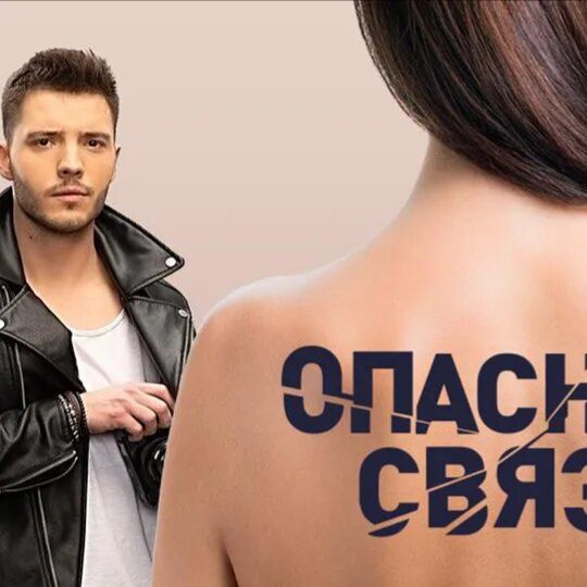 Иконка канала Опасные связи