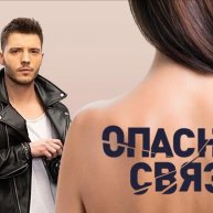 Иконка канала Опасные связи