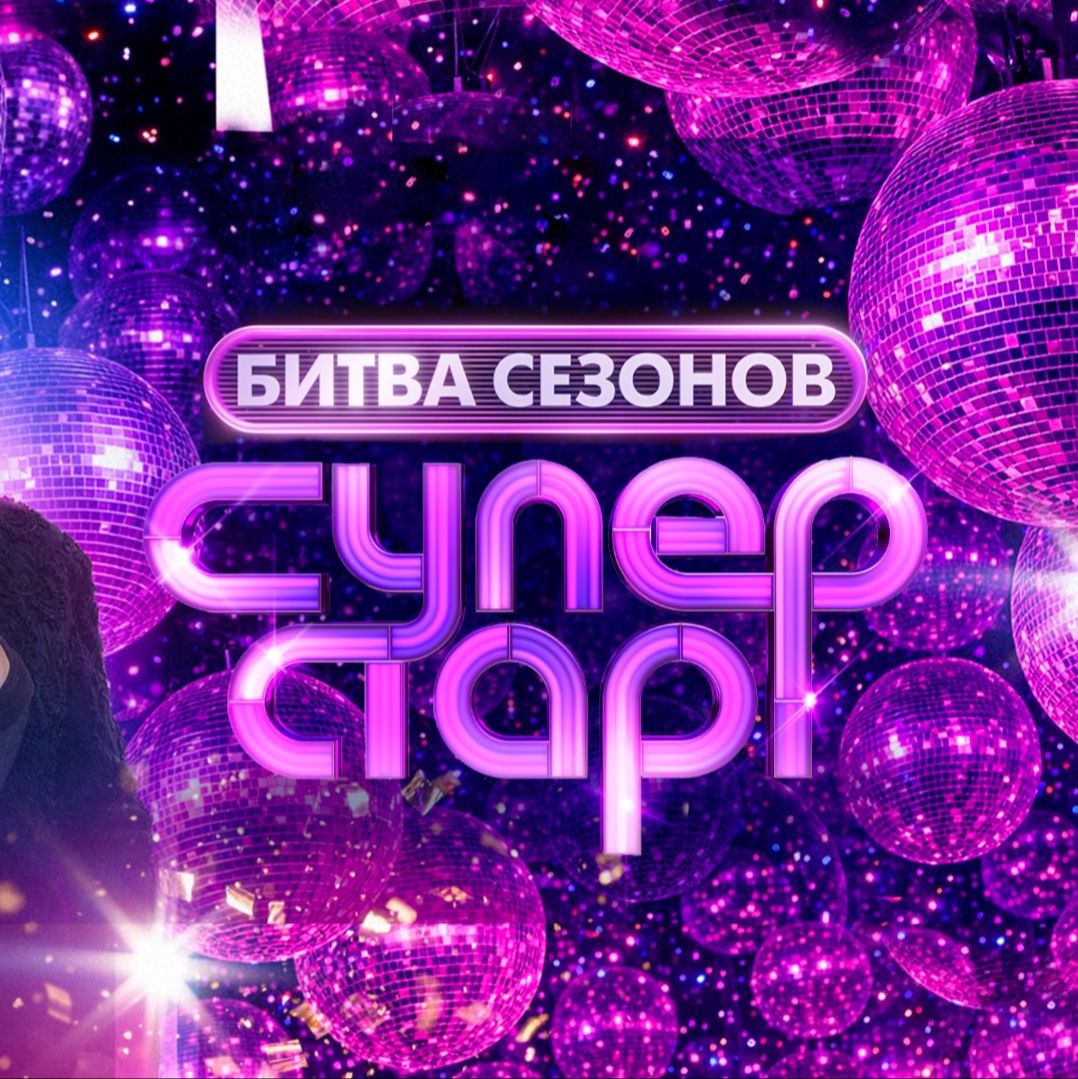Иконка канала Суперстар Битва сезонов от 21 марта 2026 смотреть