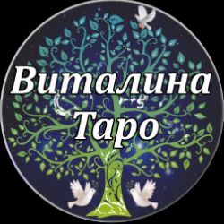 Иконка канала ВИТАЛИНА ТАРО ГАДАНИЕ НА ЛЮБОВЬ