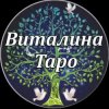 Иконка канала ВИТАЛИНА ТАРО ГАДАНИЕ НА ЛЮБОВЬ