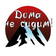 Иконка канала Дома не сидим!